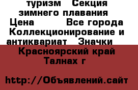 туризм : Секция зимнего плавания › Цена ­ 190 - Все города Коллекционирование и антиквариат » Значки   . Красноярский край,Талнах г.